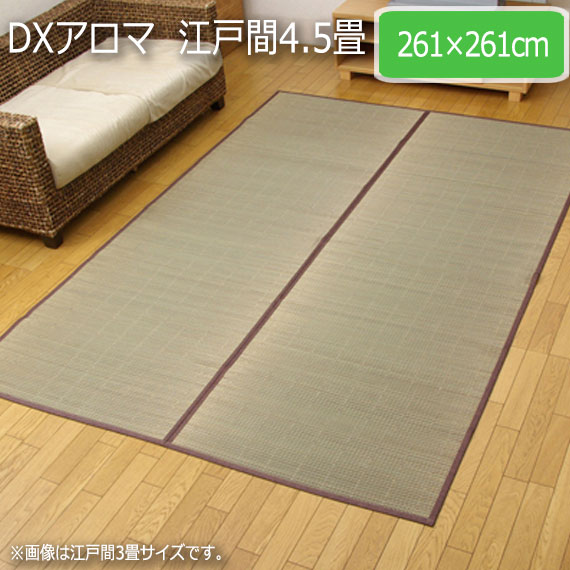 DXアロマ 江戸間4.5畳 261×261cm|greengreen グリーングリーン