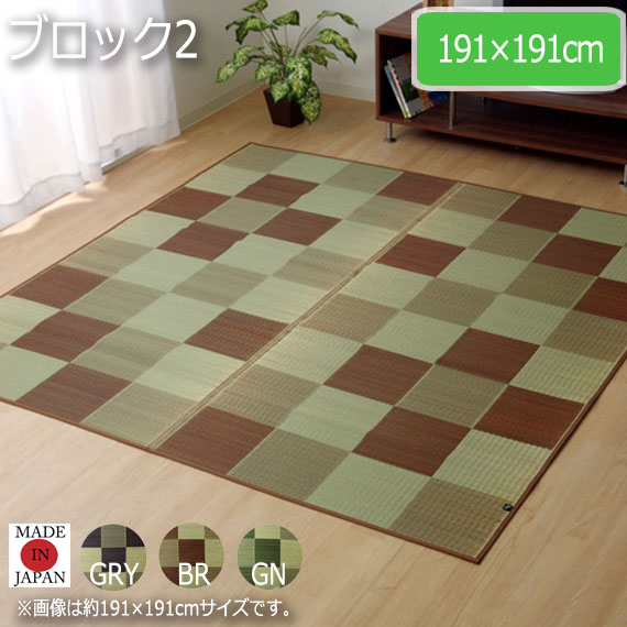 ブロック2 191&times;191cm｜greengreen　グリーングリーン