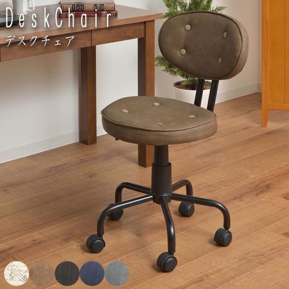 椅子 イス オフィスチェア キャスター付き オフィス家具 ブラウン ラウンド Lom ベージュ コーデュロイ ネイビー グレー カジュアル おしゃれ おすすめ Lom ロム デスクチェア Greengreen グリーングリーン