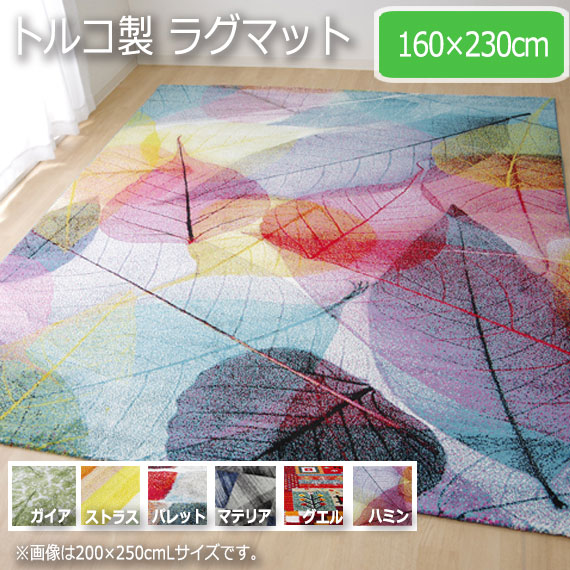 トルコ製 ラグマット 160×230cm