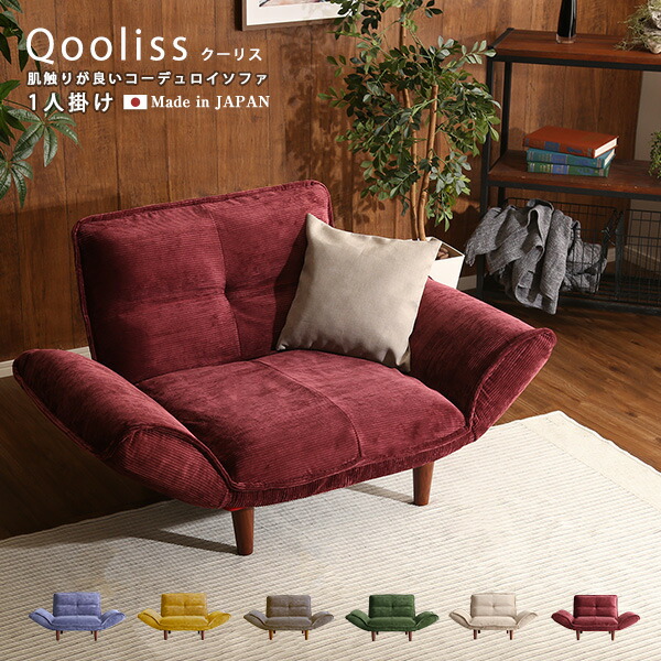 Qooliss クーリス コーデュロイソファ １人掛け