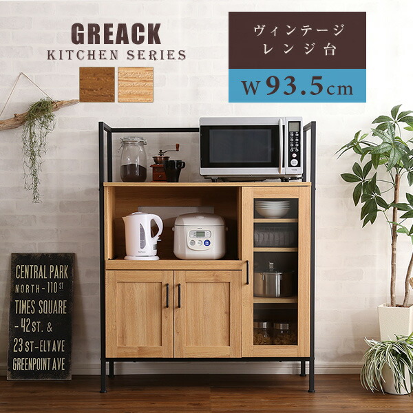 GREACK グリック ヴィンテージレンジ台 キッチン収納-レンジボード