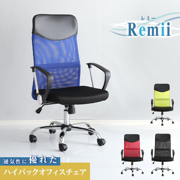Remii レミー ハイバックオフィスチェア メッシュタイプ