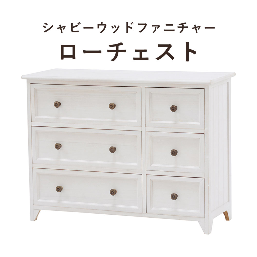 ShabbyWoodFurniture シャビーウッドファニチャー ローチェスト 幅79x高さ59cm