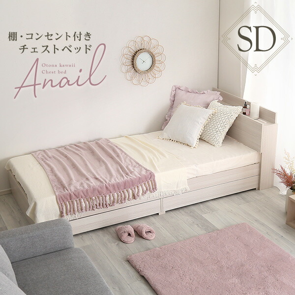 anail アネール 棚・コンセント付きチェストベッド セミダブル