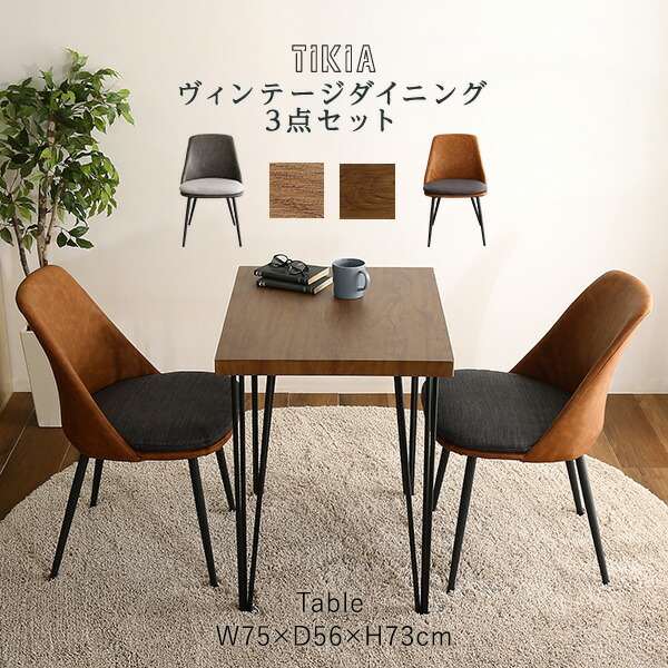 TIKIA ティキア ヴィンテージダイニング3点セット