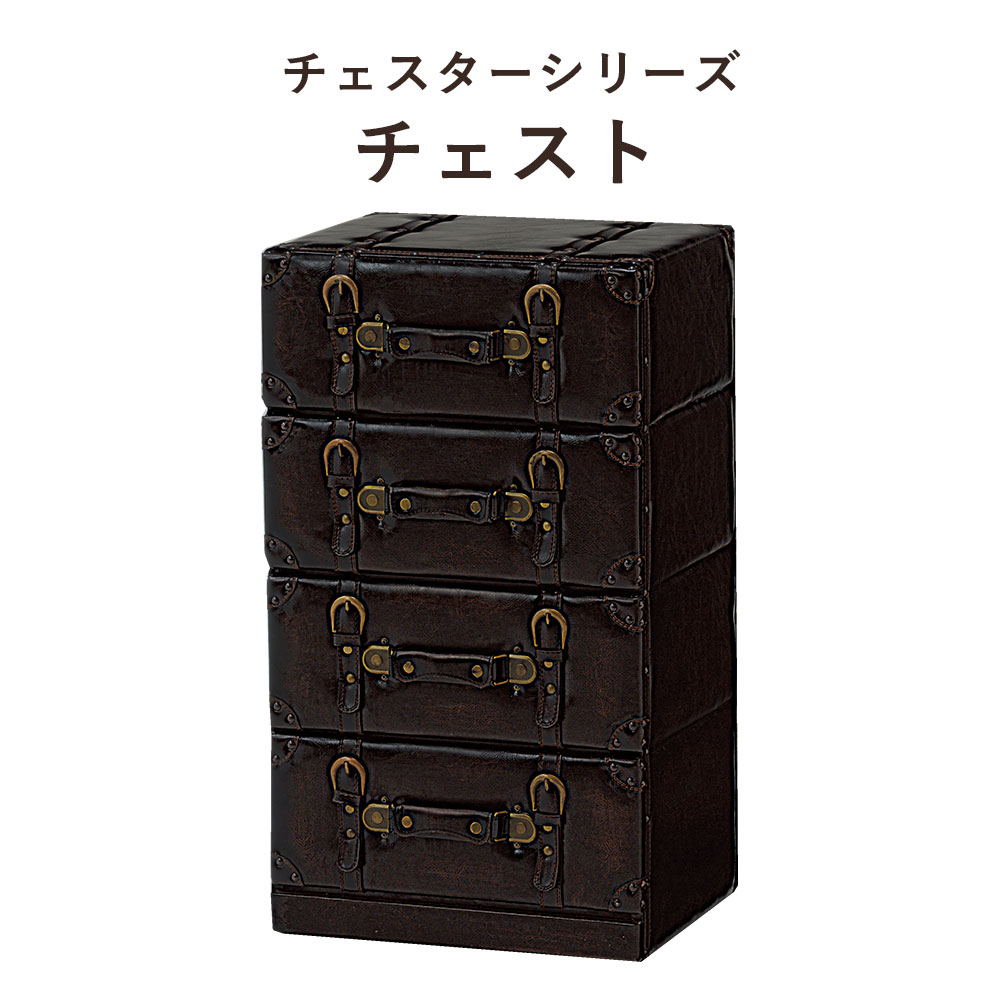 ChesterSeries チェスターシリーズ チェスト 幅41×高さ72cm