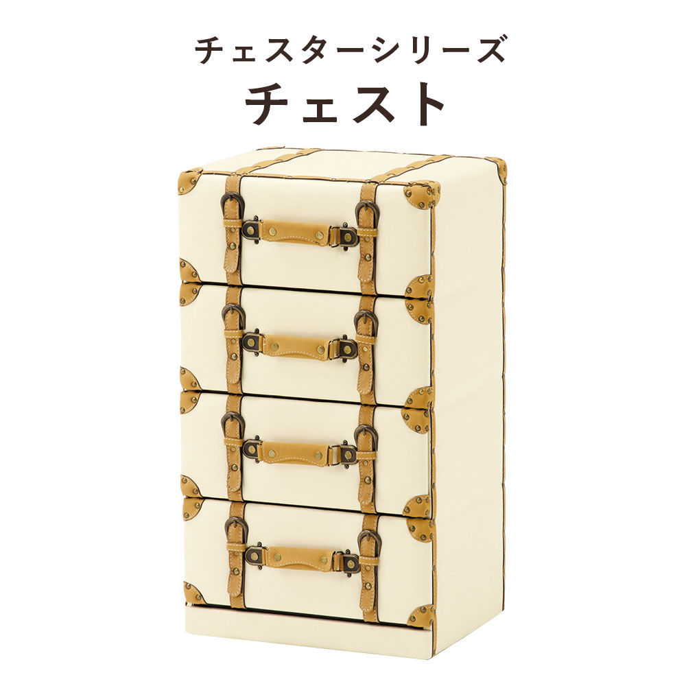 ChesterSeries チェスターシリーズ チェスト 幅41×高さ72cm