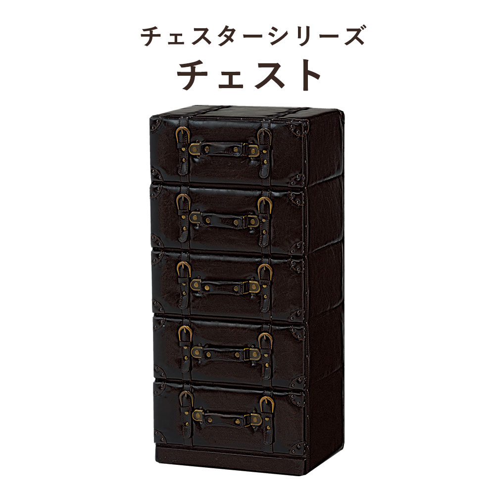 ChesterSeries チェスターシリーズ チェスト 幅41×高さ89cm
