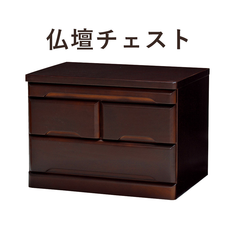 ButsudanChest 仏壇チェスト　幅60×高さ43.5cm