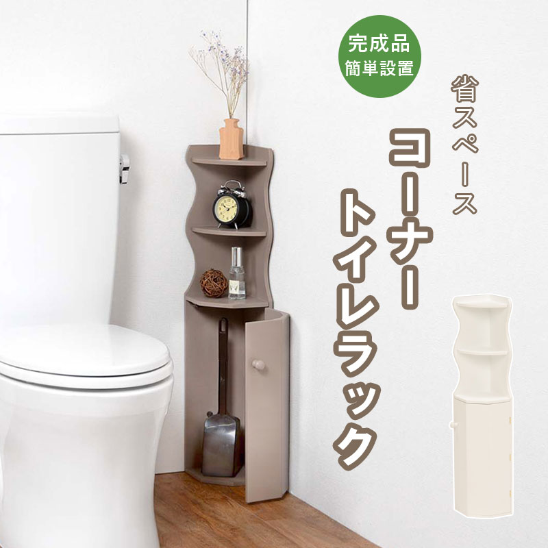 TOILET RACK トイレラック コーナー