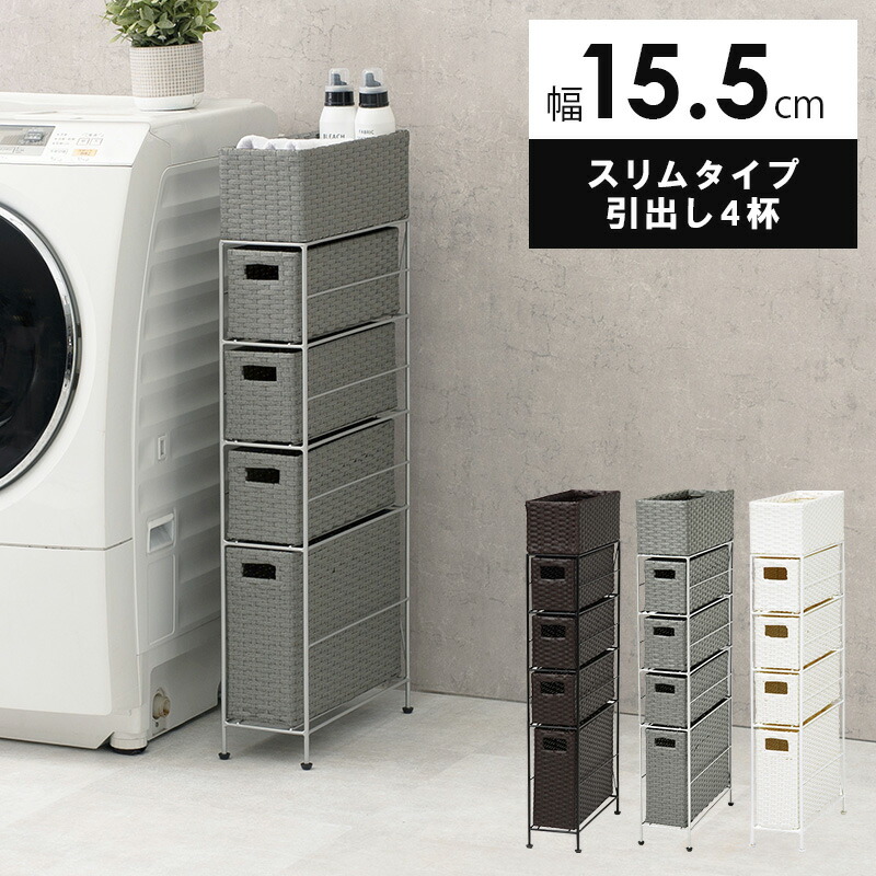 Laundry Storage ランドリーチェスト 幅15.5糎 か細い 抽き出し4杯