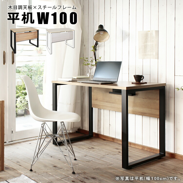 ALetto アレット デスク 平机 W100