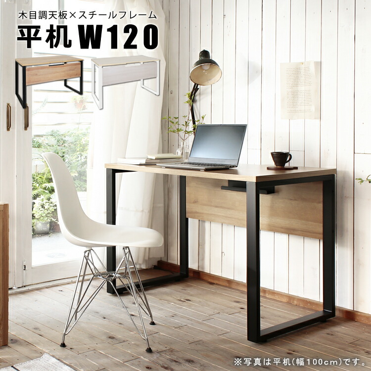 ALetto アレット デスク 平机 W120