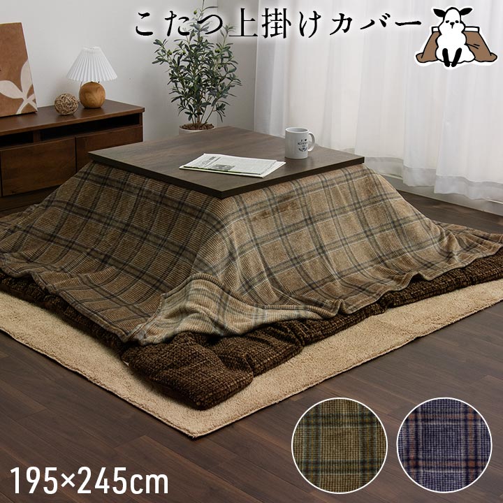 Caris カリス こたつ上掛けカバー 約195×245cm