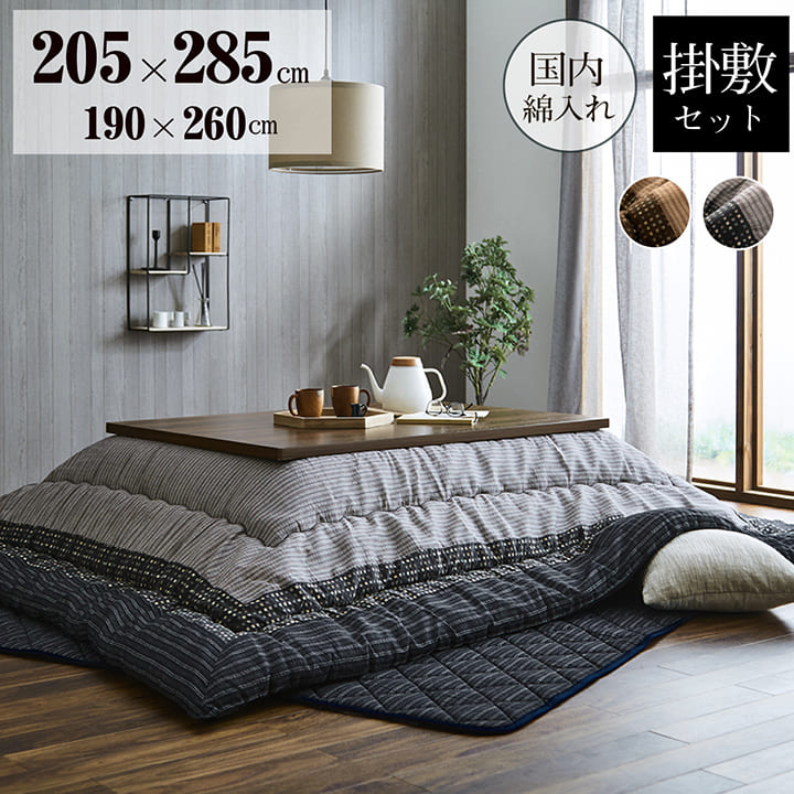 YUKARI ゆかり 日本製こたつ布団 掛敷仕掛ける 約205×285糎