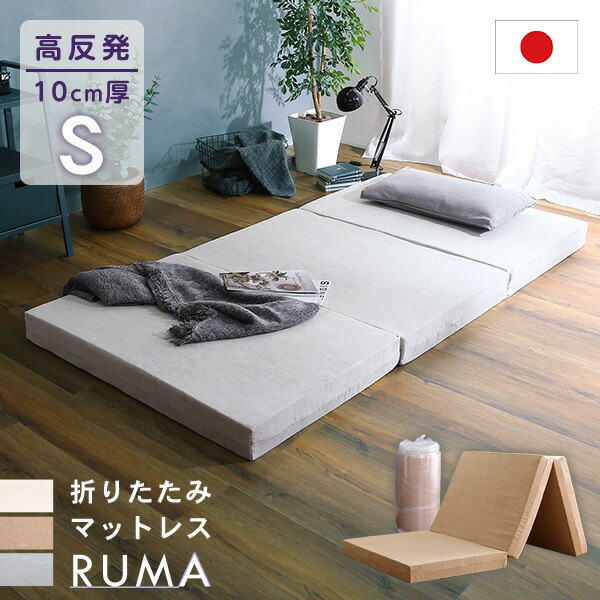 RUMA-ルーマ 折りたたみマットレス Sサイズ 高質で安価