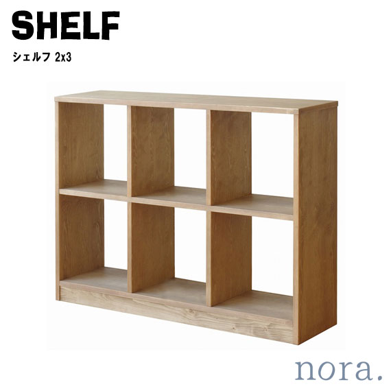 noraシリーズ ローゼル シェルフ 2x3