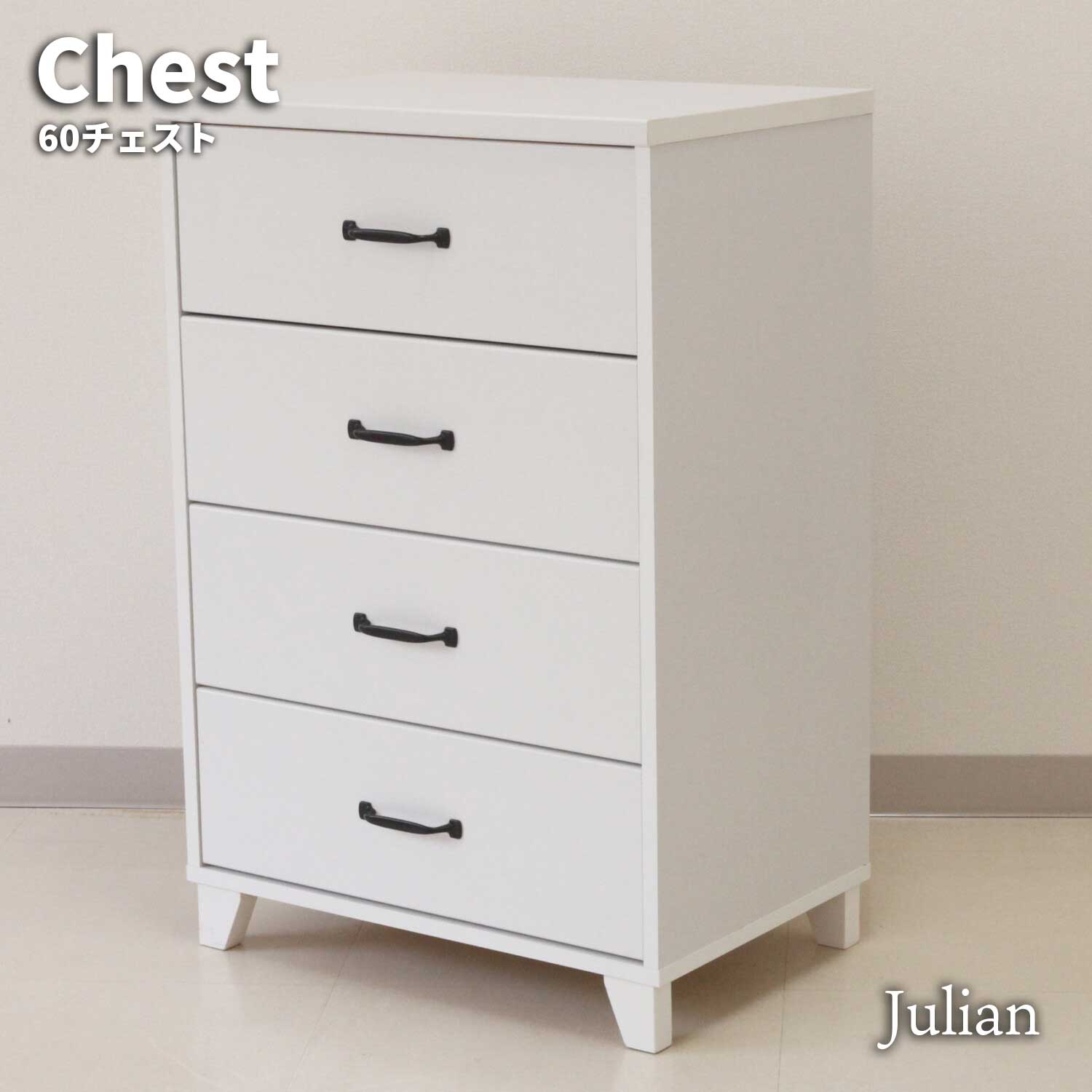 Julian ユリアン 60チェスト｜greengreen　グリーングリーン