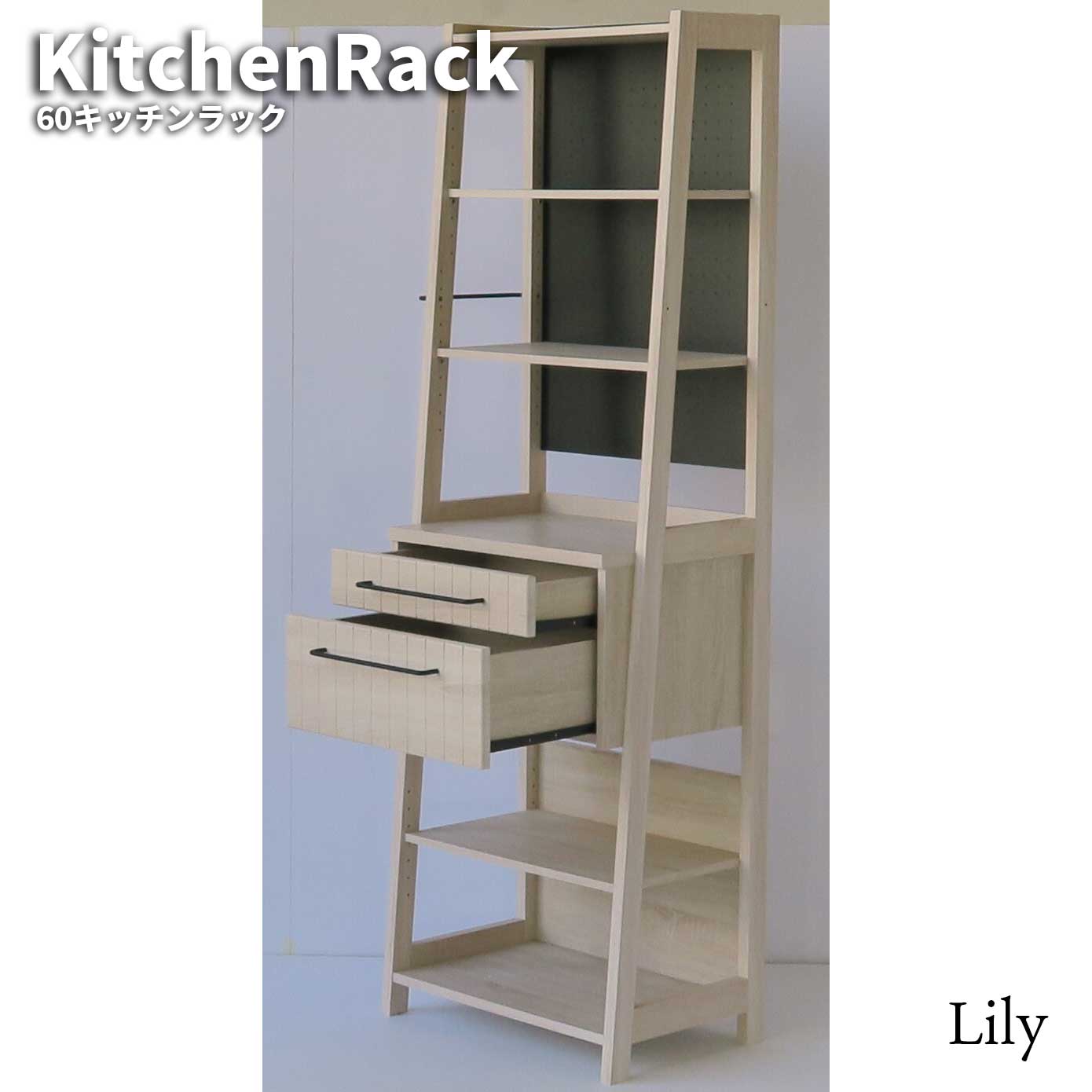 Lily リリー 60キッチンラック