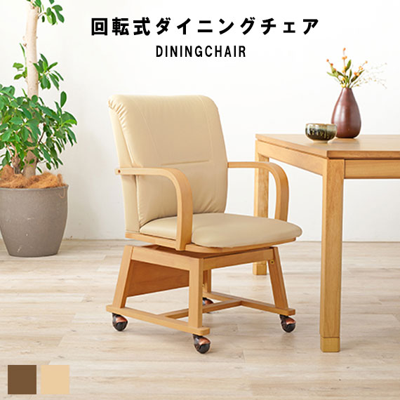 DiningChair 回転式ダイニングチェア こたつ対応