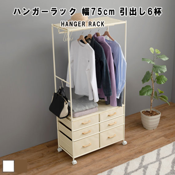 HANGER RACK ハンガー仕合わせ 幅75糎 抽き出し6杯