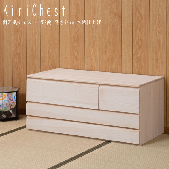 桐洋風チェスト 帯3段 高さ44cm 生地仕上げ|greengreen グリーングリーン