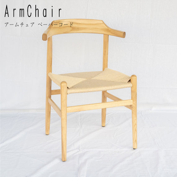 【楽天市場】ArmChair アームチェア ペーパーコード ベージュ：greengreen グリーングリーン