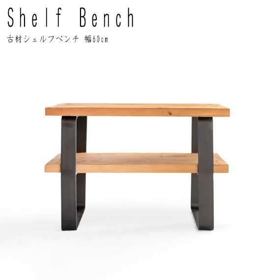 OLD WOOD 古材シェルフベンチ 幅60糎