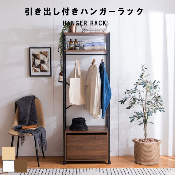 【幅40cm】Tito 引き出し付きスリムハンガーラック　ナチュラル おしゃれTito 引き出し付きスリムハンガーラック｜玄関・寝室で活躍