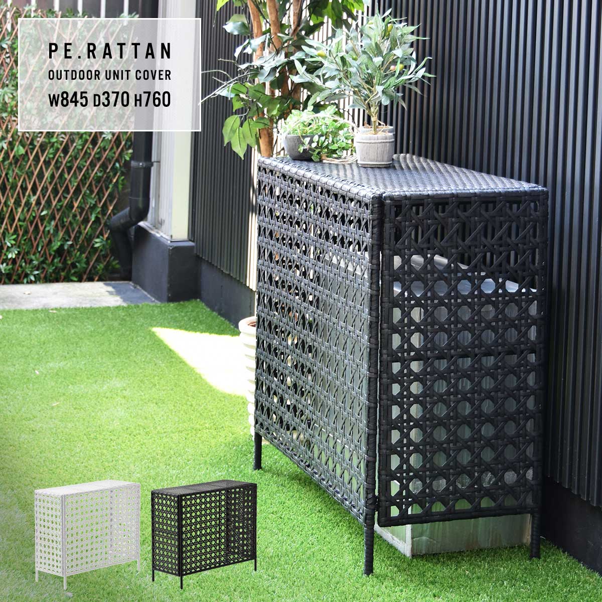 PE RATTAN ラタン調 室外機カバー