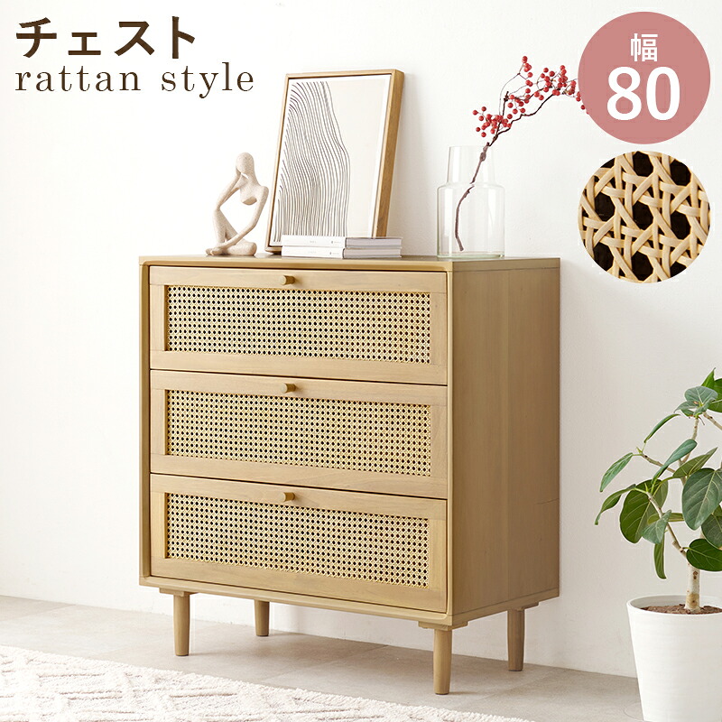 Ratten Chestチェスト 幅80cm