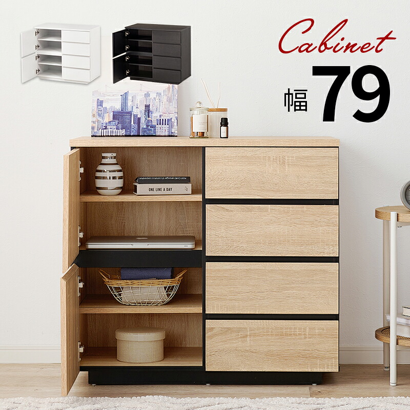 Cabinet 収納家具 幅79糎