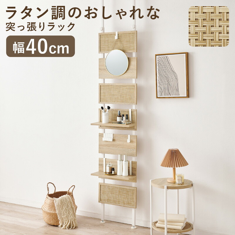 Wall Rack 突っ張りウォール仕合わせ 幅40糎