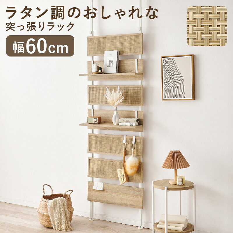 Wall Rack 突っ張りウォール仕合わせ 幅60糎