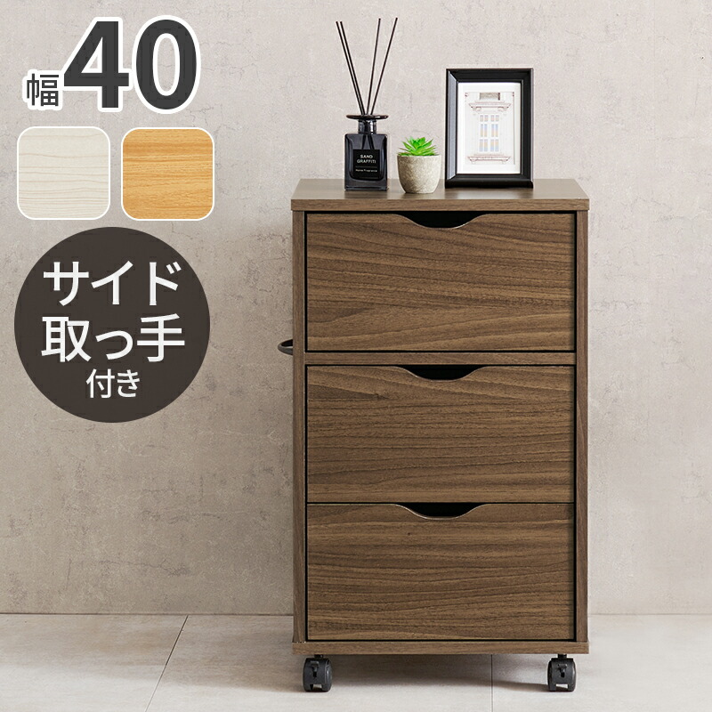 Chest キャスター付き添い人用だんす 幅40糎
