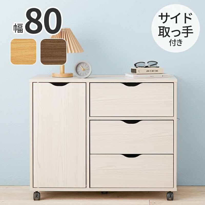 Chest キャスター付きチェスト 幅80cm
