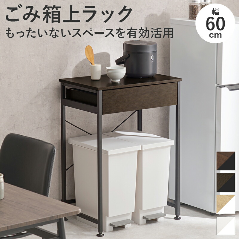 Rack 紙くずかご上仕合わせ 幅60糎