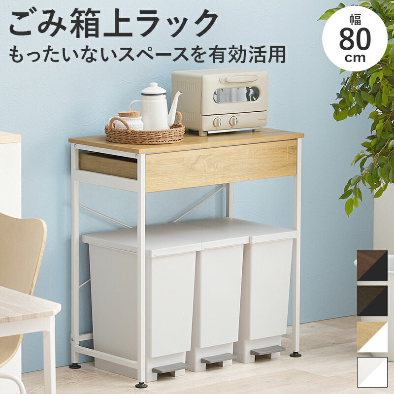 Rack 紙くずかご上仕合わせ 幅80糎