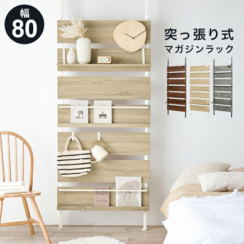 Magazine Rack 突っ張りマガジンラック 幅80糎