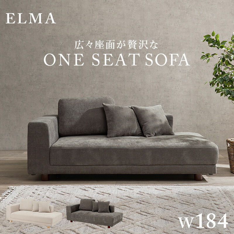 ELMA エルマ 寝椅子 2.5人掛け用