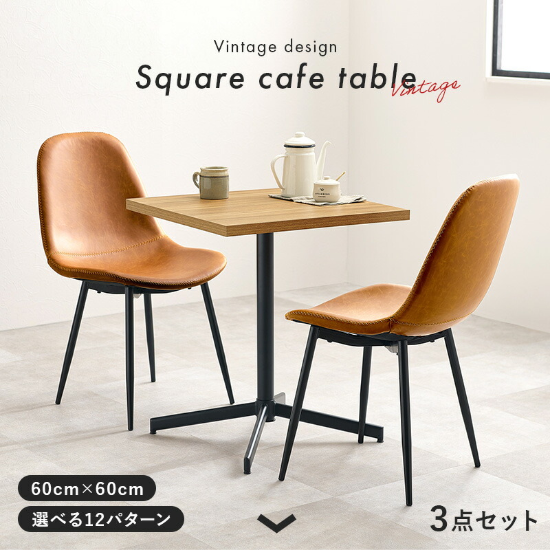 Square Cafe スクエアカフェ テーブル＆チェア3点セット