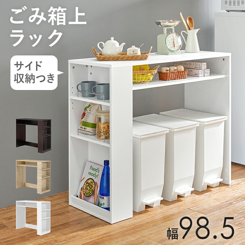 StorageRack ゴミ箱上ラック 幅98.5cm｜greengreen　グリーングリーン