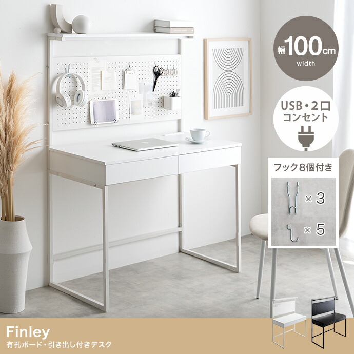 Finley 有孔ゲーム盤・抽き出し付き添い人事務机 幅100糎