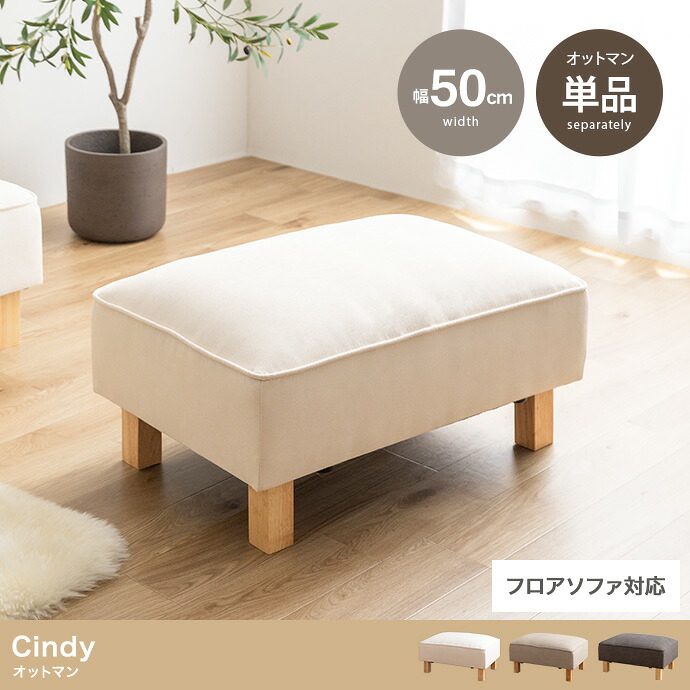 Cindy オットマン 単品