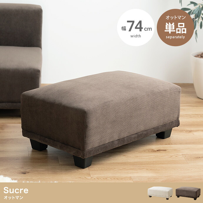Sucre オットマン 幅74cm