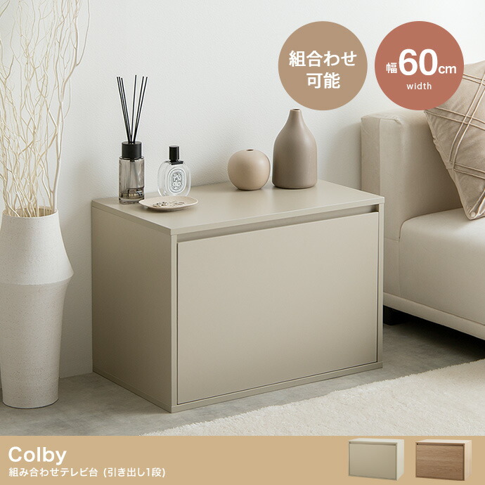 Colby 組み合わせテレビ台 引き出し1段 幅60cm 単品