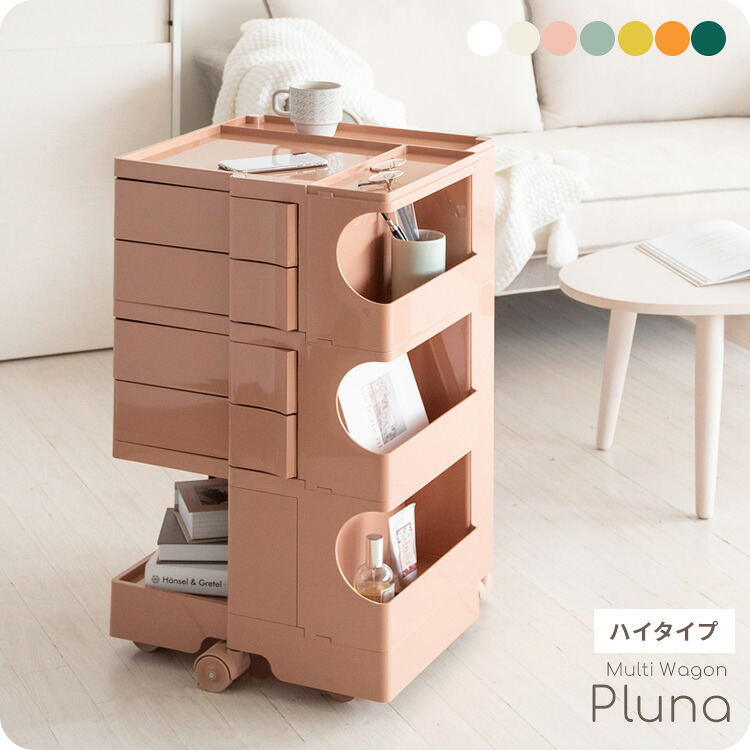 Pluna プルーナ マルチワゴン ハイタイプ