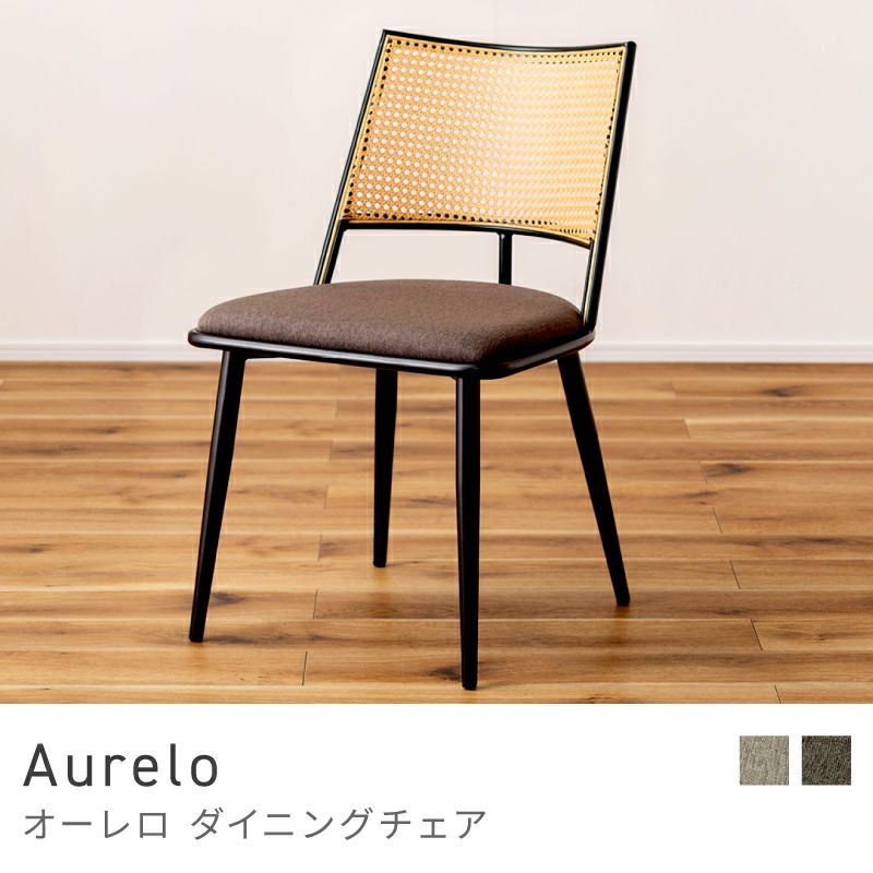 Aurelo ダイニングチェア Aタイプ 2脚セット｜greengreen　グリーングリーン