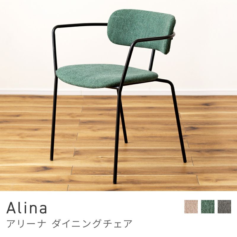 Alina ダイニングチェア 1脚|greengreen グリーングリーン